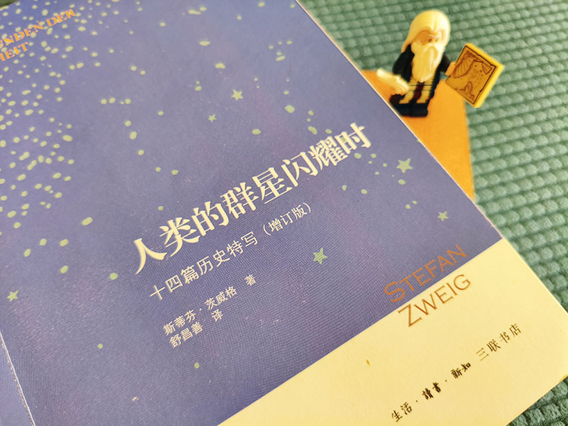 读《人类的群星闪耀时》